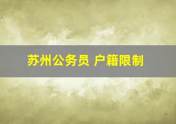 苏州公务员 户籍限制